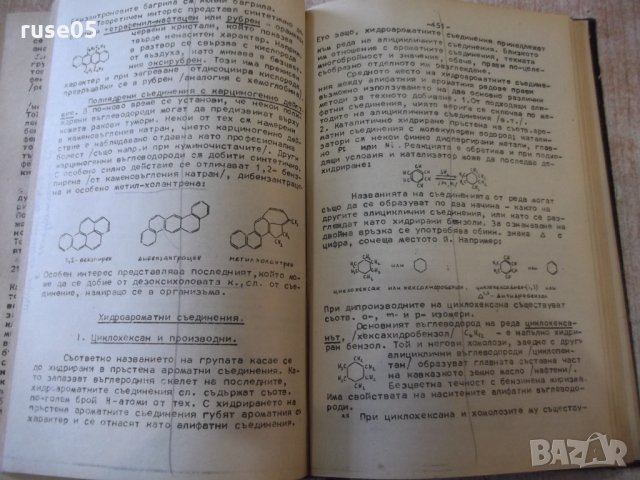 Книга "Основен курс по органична химия-Ал.Спасов" - 564 стр., снимка 7 - Специализирана литература - 12096850