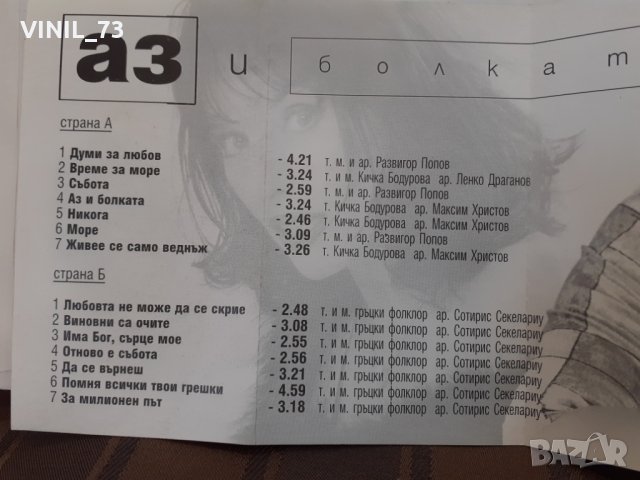  Кичка Бодурова – Аз и Болката, снимка 5 - Аудио касети - 32179425