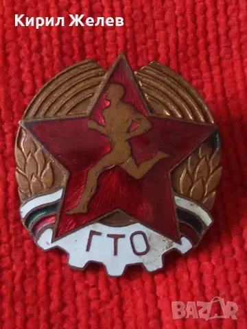Българска соц значка ГТО ГОТОВ за ТРУД и ОТБРАНА бронз емайл уникат за КОЛЕКЦИОНЕРИ 47057, снимка 11 - Антикварни и старинни предмети - 46586522