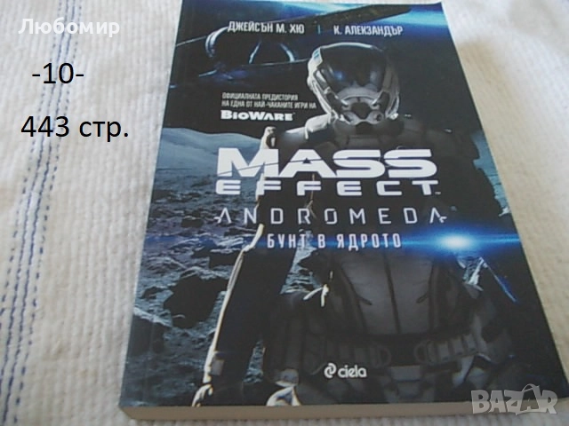 Книги Фантастика разни - списък, снимка 10 - Художествена литература - 52408889