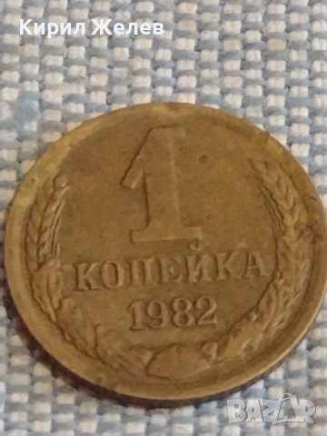 Две монети 1 копейка 1982г. / 10 копейки 1972г. СССР стари редки за КОЛЕКЦИОНЕРИ 39579, снимка 3 - Нумизматика и бонистика - 44272485