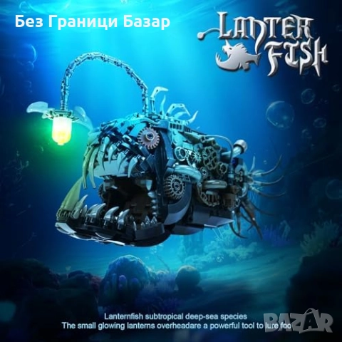 Нова Механична фенерна риба 1038 части – океански конструктор деца, снимка 2 - Други - 51902910