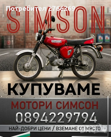 Изкупуваме СИМСОН/МЗ/AWO В цялата страна!