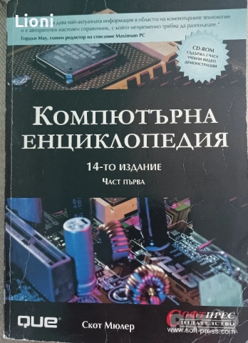 компютърна енциклопедия 