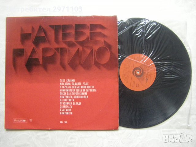 ВХА 1140 - Песни за партията. Изп. АПБРТ, дир. М. Милков, Др. Ненов, снимка 2 - Грамофонни плочи - 35435281