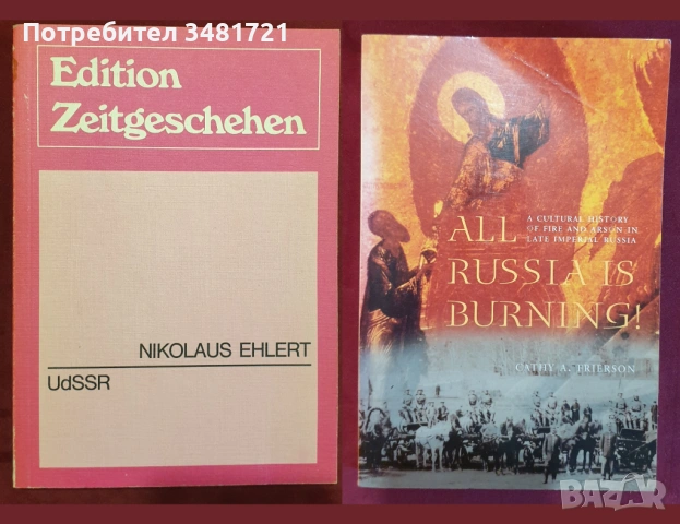 Русия - история, анализи, биографии / 16 книги /, снимка 8 - Художествена литература - 52480194