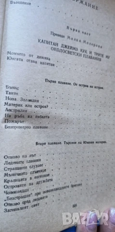 Капитани на фрегати Книга за велики мореплаватели - Николай Чуковски, снимка 4 - Художествена литература - 51238370