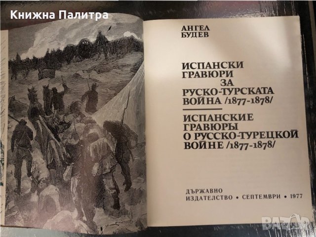 Испански гравюри за Руско-турската война (1877-1878) , снимка 2 - Други - 34330052