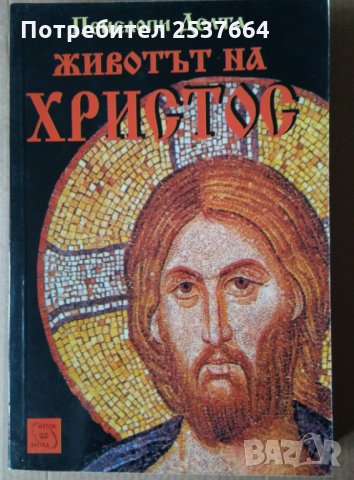 Животът на Христос Пенелопи Делта