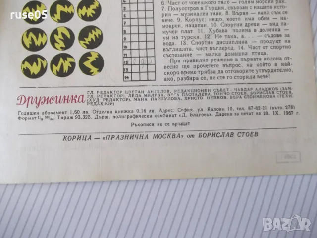 Списание "Дружинка - книжка 9 - ноември 1967 г." - 16 стр., снимка 6 - Списания и комикси - 47816723