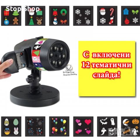 ЛЕД проектор Slide Show Laser Light, Статичен и подвижен, 3D холографски ефект, Външен и вътреше, снимка 2 - Лед осветление - 39420167