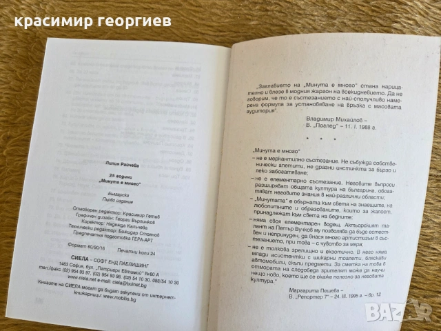 Часовник Минута е много и Книгата 25 години Минута е много, снимка 5 - Други - 54102573