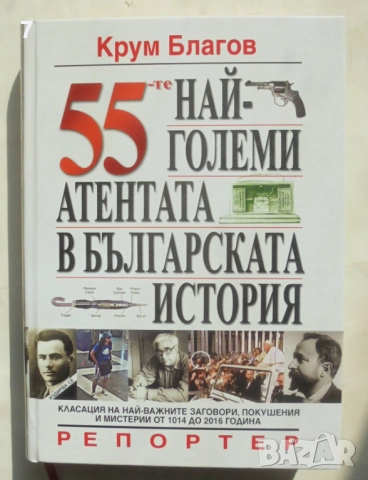 Книга 55-те най-големи атентата в българската история - Крум Благов 2016 г.