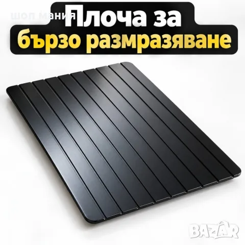 Плоча за бързо размразяване на храна – Без ток, вода и микровълнова фурна