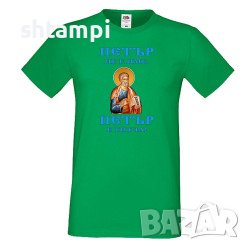 Мъжка Тениска Петровден Петър Титла Икона Петров ден, Имен ден ,Петър,Празник,Изненада, снимка 3 - Тениски - 37030797