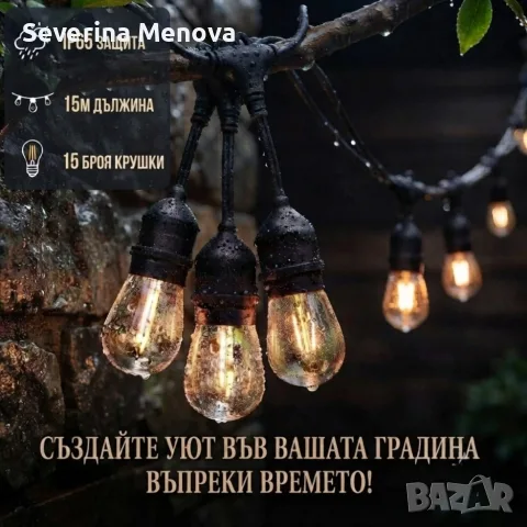 Градинска LED гирлянда 15 м с фасунги E27 – IP65, свързваща се, за външна употреба
