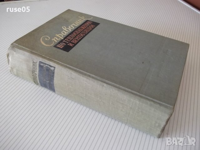 Книга"Справочник по теплоснабжению и вентил.-Р.Щекин"-848стр, снимка 13 - Специализирана литература - 37824499