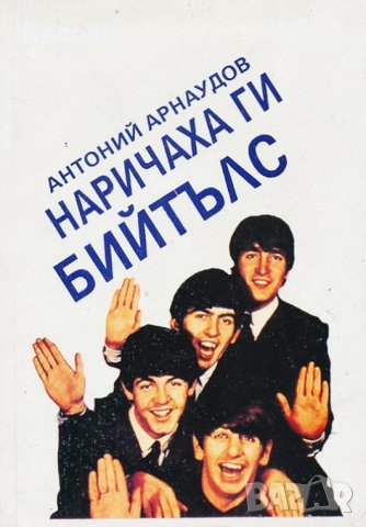 Антоний Арнаудов - Наричаха ги Бийтълс (1991)