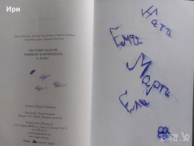 Тестови задачи Човекът и природата 5. клас, снимка 3 - Учебници, учебни тетрадки - 42291554