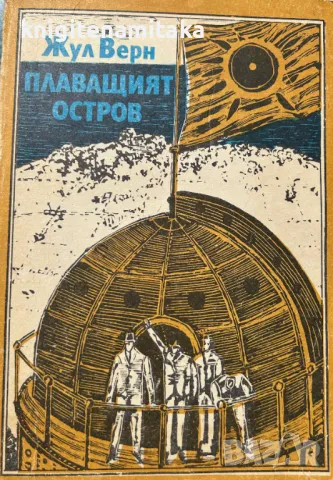 Плаващият остров - Жул Верн, снимка 1