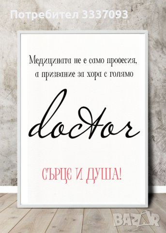 Послание в рамка (постери) за лекар , снимка 8 - Декорация за дома - 39877882
