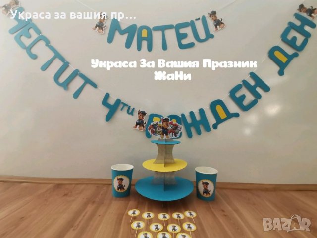 Украса За детски рожден ден на тема Чейс от Пес Патрул Paw Patrol