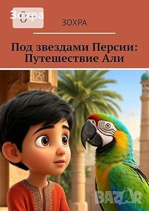 Под звездами Персии: Путешествие Али, снимка 1