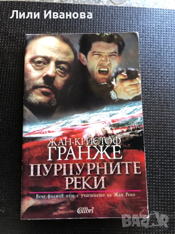 Пурпурните реки - Жан-Кристоф Гранже