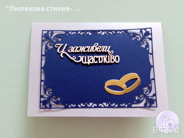 Картичка или картичка-плик за сватба, снимка 3 - Други - 50114799