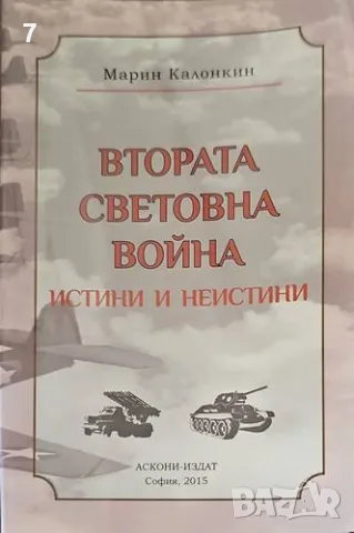 Втората световна война: Истини и неистини-Марин Калонкин, снимка 1