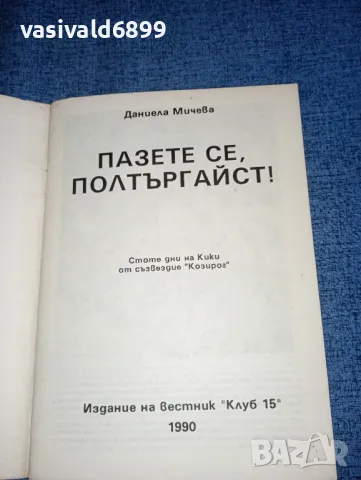 Даниела Мичева - Пазете се, полтъргайст , снимка 4 - Българска литература - 47282266