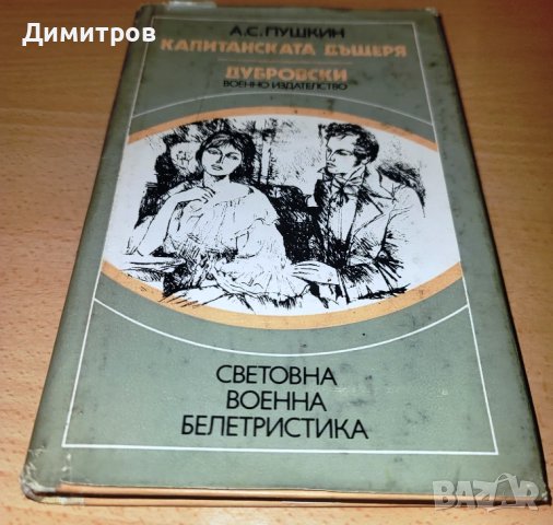 Капитанската дъщеря Александър Пушкин