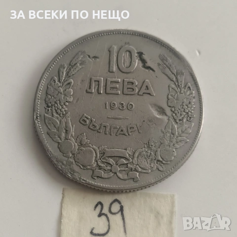 50 СТОТИНКИ 1962, 10 ЛЕВА 1930, снимка 5 - Нумизматика и бонистика - 42562876