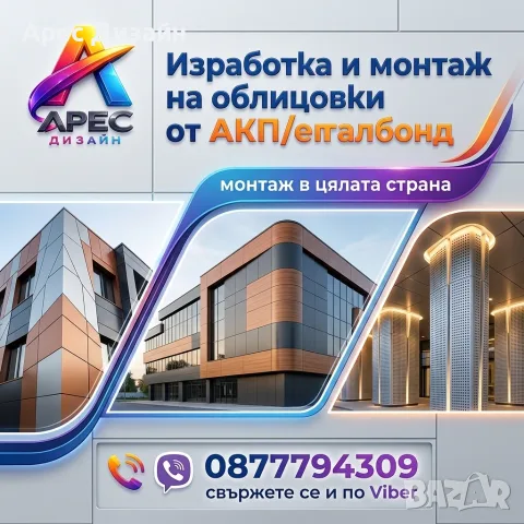 Облицовки от еталбонд (АКП) - подготовка и монаж в цялата страна.