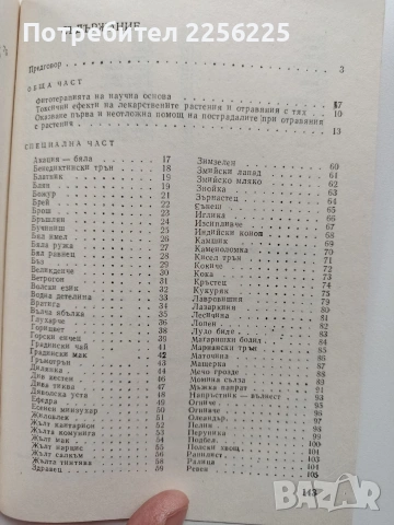 Справочник за отравянията с лечебни растения , снимка 9 - Специализирана литература - 54057002