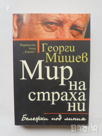 Книга Мир на страха ни - Георги Мишев 2014 г.