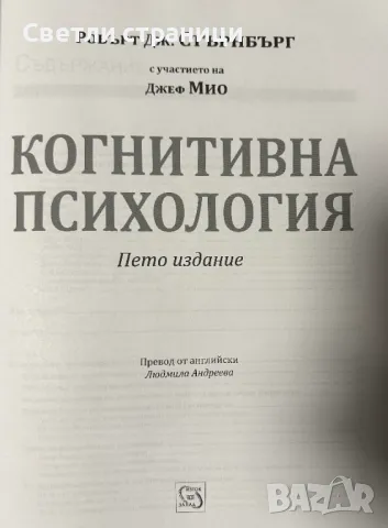 Когнитивна психология Робърт Дж. Стърнбърг, снимка 2 - Специализирана литература - 48198515