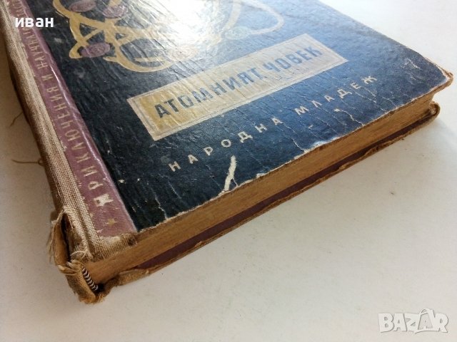 Атомният човек - Л.Дилов - 1958г., снимка 6 - Художествена литература - 38648491