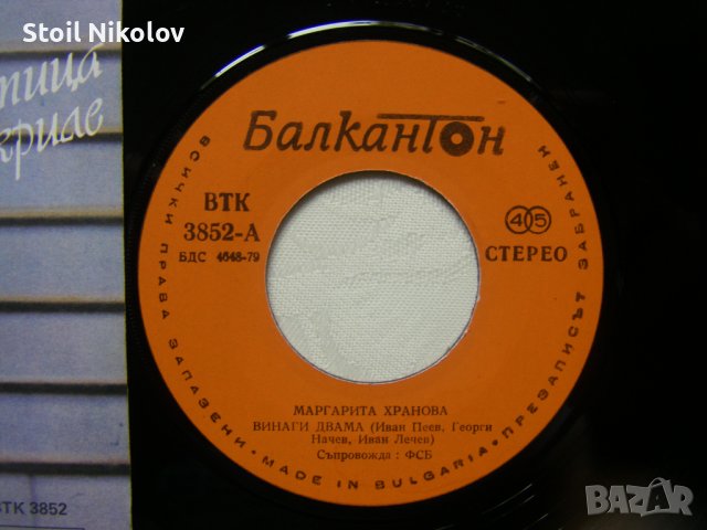 Малка плоча - ВТК 3852 - Маргарита Хранова ‎– Винаги Двама, снимка 3 - Грамофонни плочи - 37205107