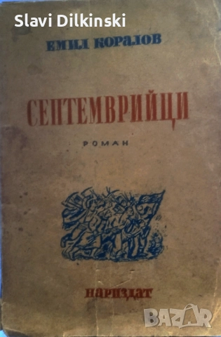"Септемврийци"- първо издание .1945 година., снимка 2 - Художествена литература - 52631712