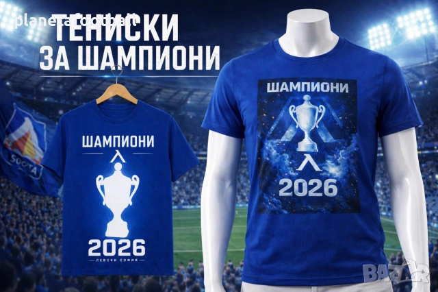Тениски Левски Шампион 2026 – за истинските сини фенове!