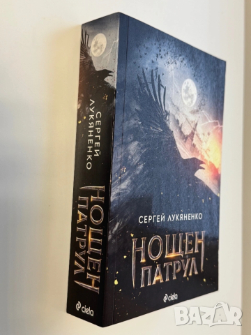 Нощен патрул Сергей Лукяненко, снимка 5 - Художествена литература - 54062201