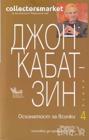 Осъзнатост за всички