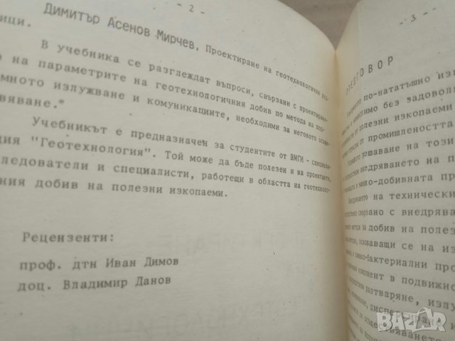 Продавам книга "Проектиране на геотехнологични рудници  .Димитър Мирчев", снимка 6 - Специализирана литература - 29354439