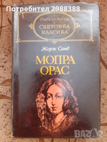 Световна класика Жорж Санд - ,,Мопра Орас" , снимка 1