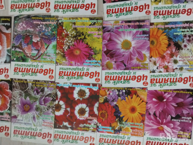 Здраве за цветята и градината  30 броя списания , снимка 2 - Списания и комикси - 54076974