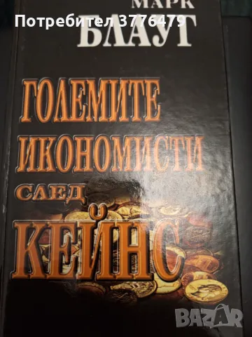 Големите  икономисти след Кейнс, Марк Блауг, снимка 1 - Специализирана литература - 47307740