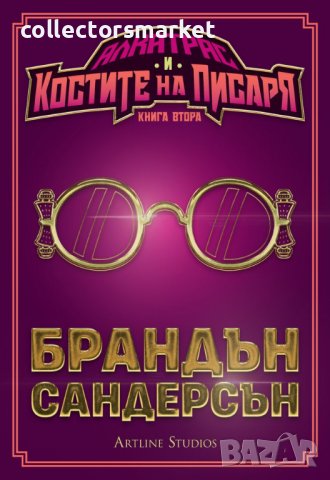 Алкатрас и костите на писаря