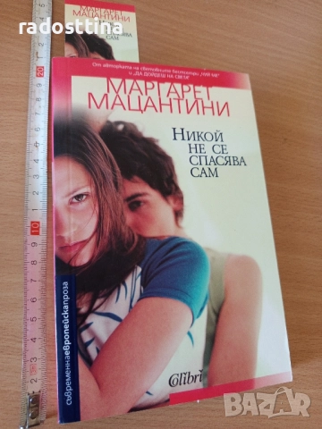 Никой не се спасява сам Маргарет Мацантини 