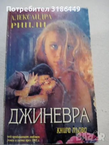 Джиневра I книга, Александра Рипли